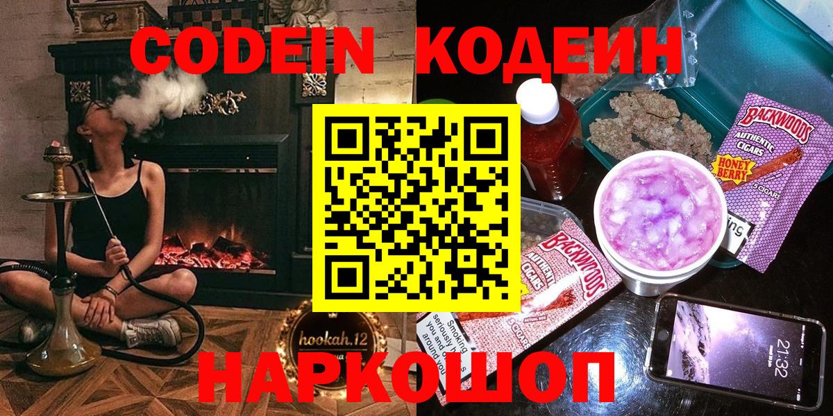 Codein Purple Drank  Кодеин напиток Lean (лин)  Новотроицк  Вход с VPN 