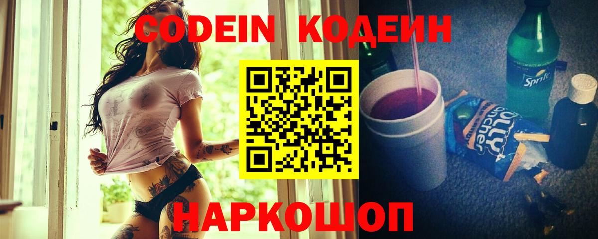 Кодеин Purple Drank Новотроицк